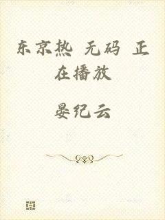 东京热 无码 正在播放